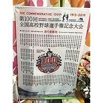 第100回　全国高校野球選手権大会　タペストリー 第100回全国高校野球選手権記念大会 平成29年度まで 歴代優勝校